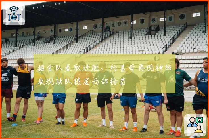 掘金队豪取连胜，约基奇再现神级表现助队稳居西部榜首