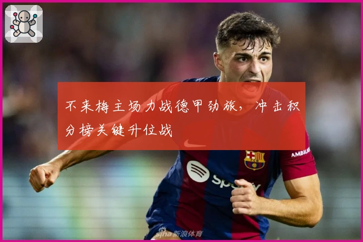 不来梅主场力战德甲劲旅，冲击积分榜关键升位战