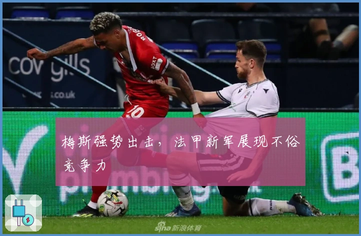 梅斯强势出击，法甲新军展现不俗竞争力