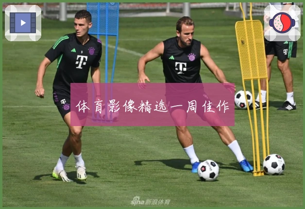 体育影像精选一周佳作