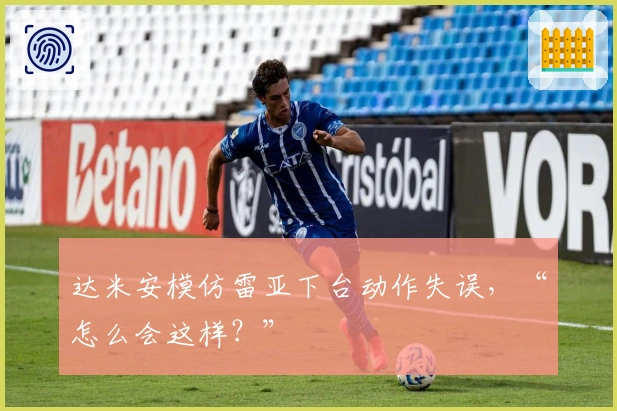 达米安模仿雷亚下台动作失误，“怎么会这样？”