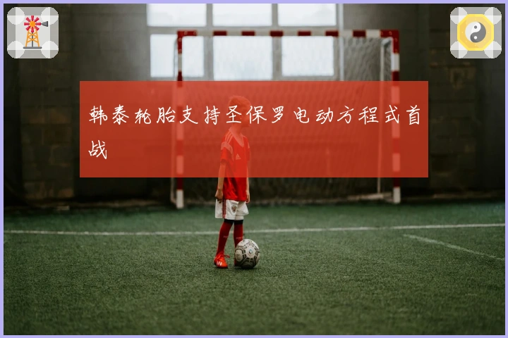 韩泰轮胎支持圣保罗电动方程式首战