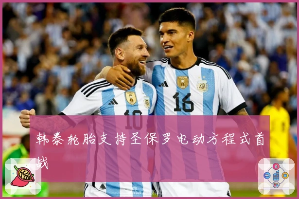 韩泰轮胎支持圣保罗电动方程式首战