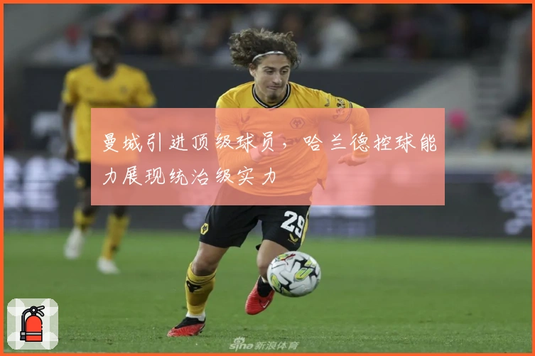 曼城引进顶级球员，哈兰德控球能力展现统治级实力