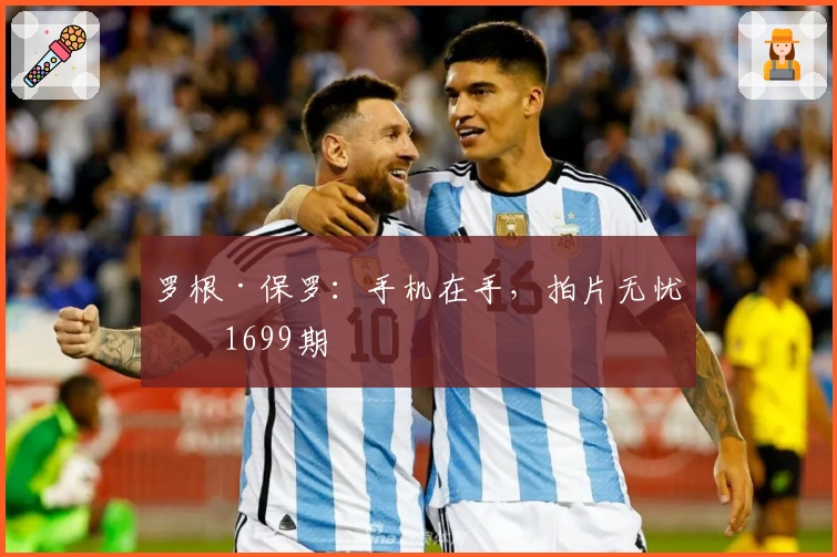 罗根·保罗：手机在手，拍片无忧第1699期