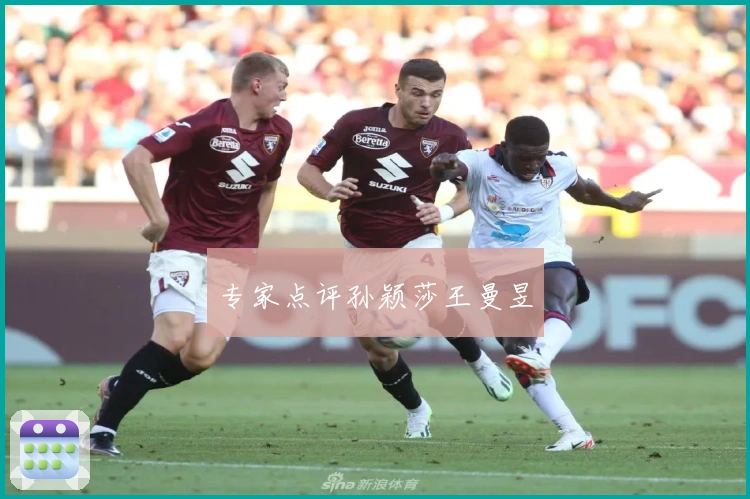 专家点评孙颖莎王曼昱