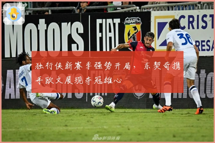 独行侠新赛季强势开局，东契奇携手欧文展现夺冠雄心