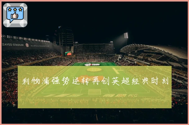 利物浦强势逆转再创英超经典时刻