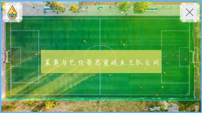 莱奥与巴伦蒂恩重返米兰队合训