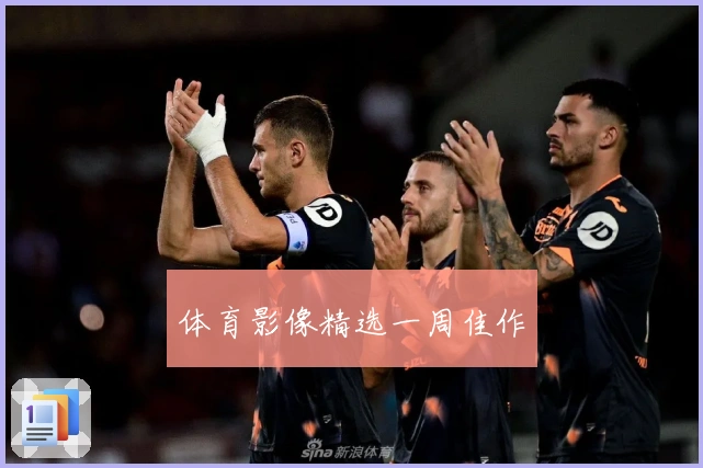 体育影像精选一周佳作