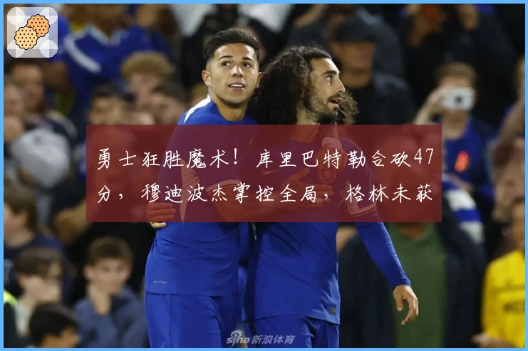 勇士狂胜魔术！库里巴特勒合砍47分，穆迪波杰掌控全局，格林未获出场机会