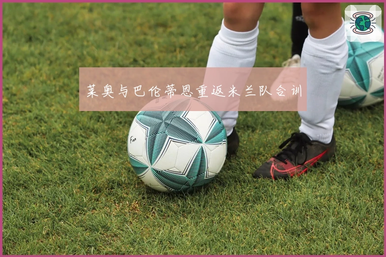 莱奥与巴伦蒂恩重返米兰队合训